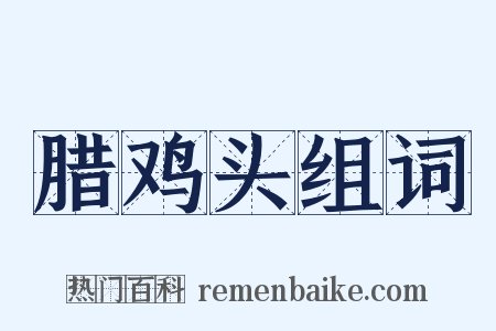 腊鸡头组词是什么意思的图片